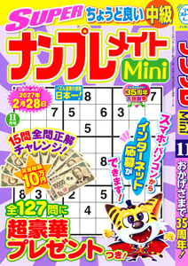 SUPERナンプレメイトMini | ナンプレ | 懸賞応募 | パズルメイト